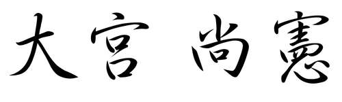 大宮 尚憲